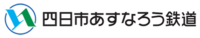四日市あすなろう鉄道株式会社